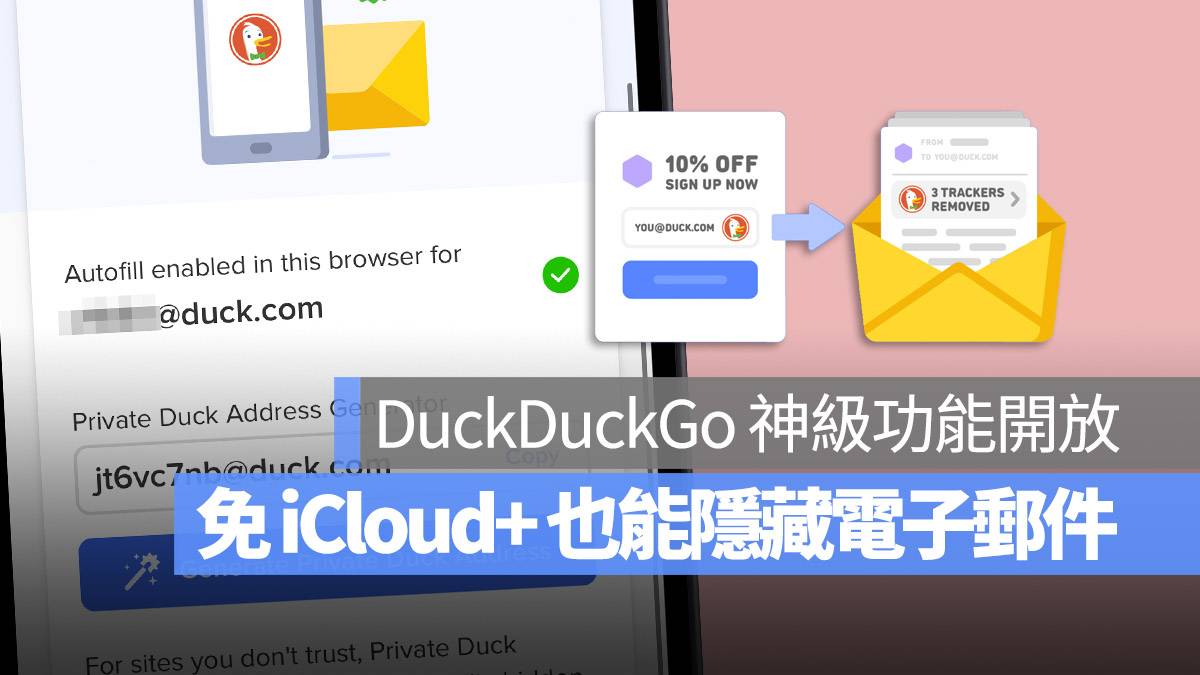 DuckDuckGo 隐私保护 Email 保护 隐藏我的电子邮件