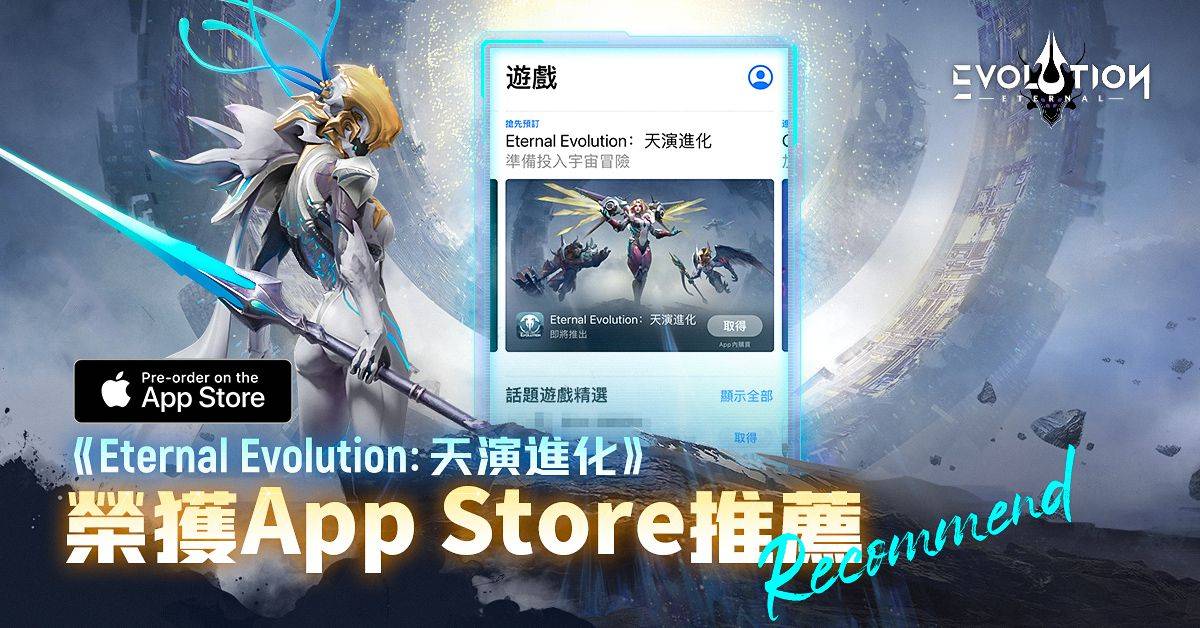 《Eternal Evolution： 天演进化》事前预约突破50万继承自赤潮IP的未来美学即将到来