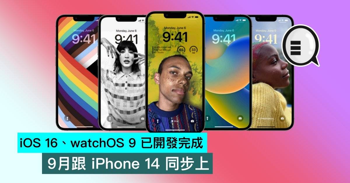 iOS 16、watchOS 9 已开发完成，9月跟iPhone 14 同步上