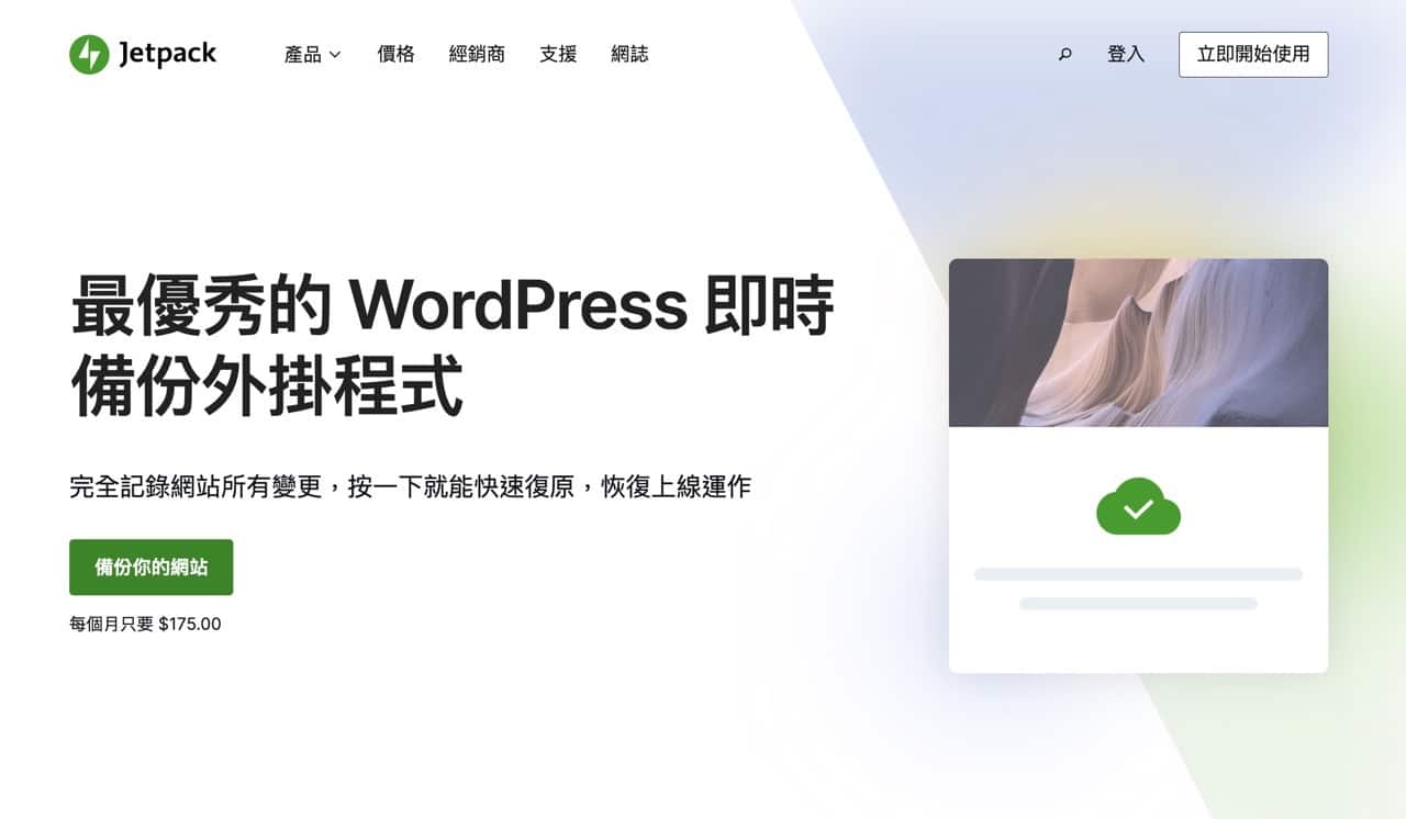 Jetpack Backup 备份 WordPress 网站依日期或活动记录快速复原