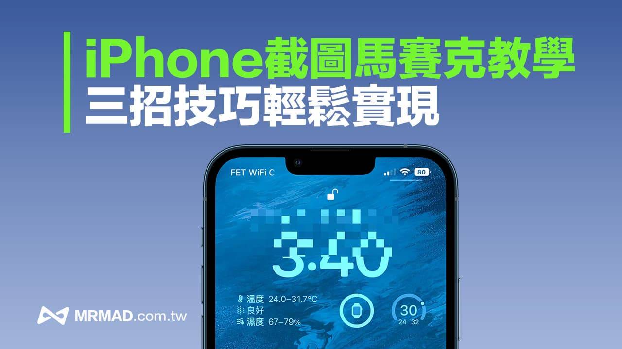 iPhone截图怎么打马赛克？ 3招学手机图片马赛克模糊处理教学