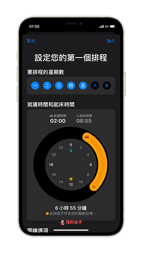 iPhone 睡眠调度：设定睡眠时间与日程安排