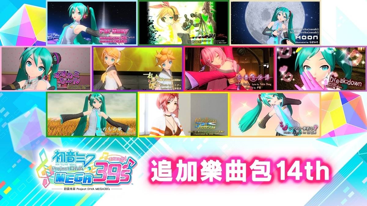 《初音未来ProjectDIVA MEGA39's》推出「DLC第3季」收录共72首追加乐曲