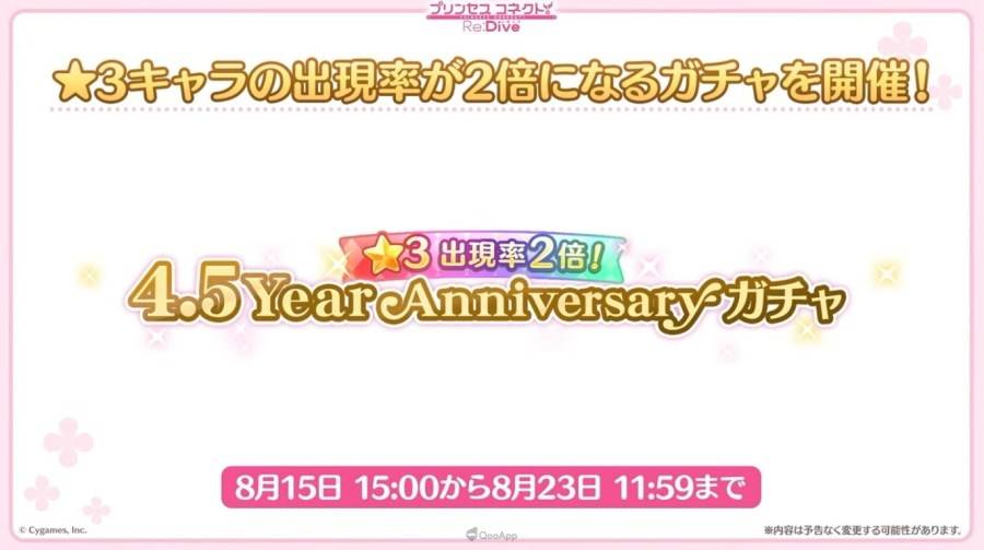 Cygames 旗下人气 RPG 手机游戏《超异域公主链接！ Re：Dive》，为庆祝即将迎来4.5周年，昨日晚间在直前生放送中公布多项纪念活动，以及今年10月即将推出的《冒险》、《EX装备》等游戏内更新情报。