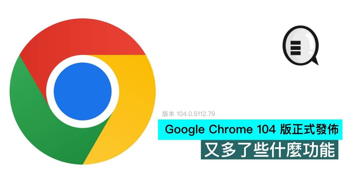 Google Chrome 104 版正式发布，又多了些什么功能？