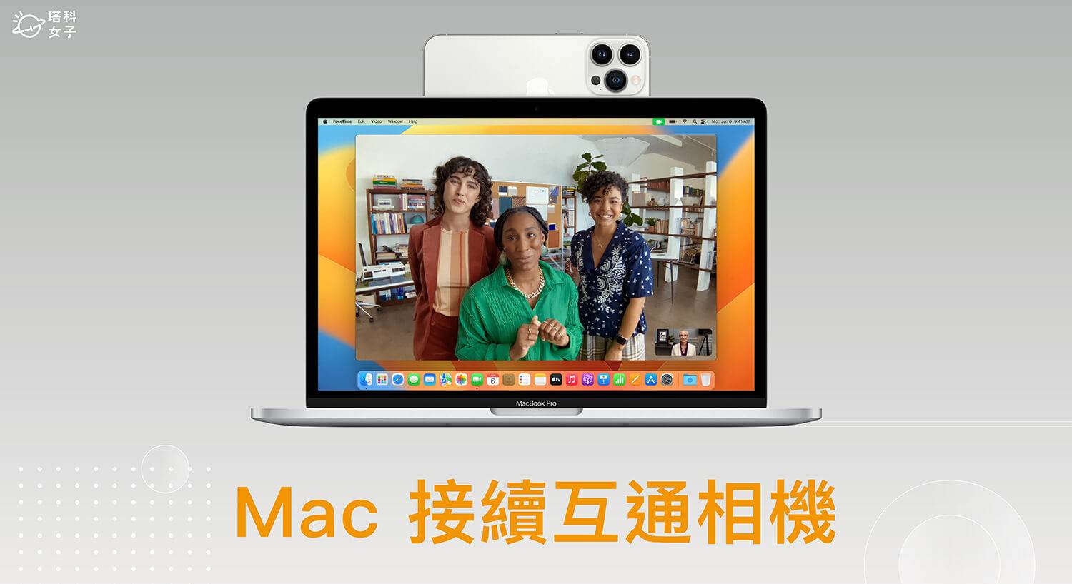 Mac 接续互通相机怎么用？ 将 iPhone 作为网络摄影机实现「人物居中」