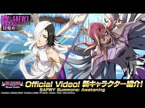 《BLEACH： Brave Souls》推出「小说SAFWY合作召唤―醒觉―」！ 限定活动《Despertar》、《免费小说合作纪念召唤》同步登场