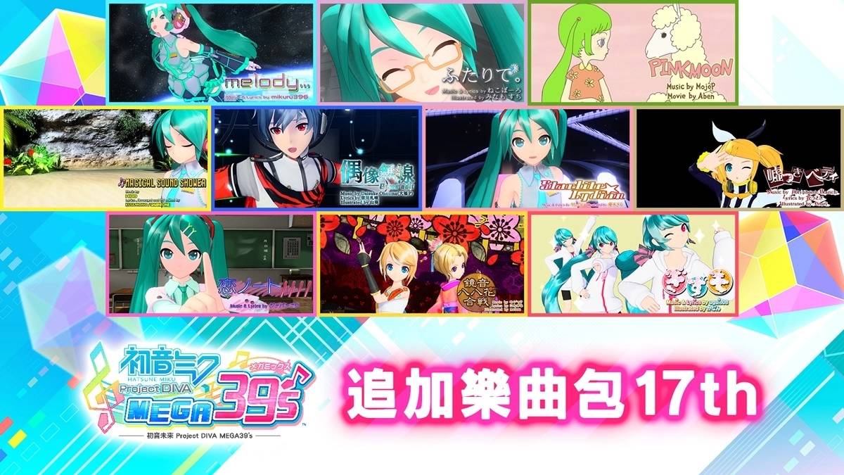 《初音未来ProjectDIVA MEGA39's》推出「DLC第3季」收录共72首追加乐曲