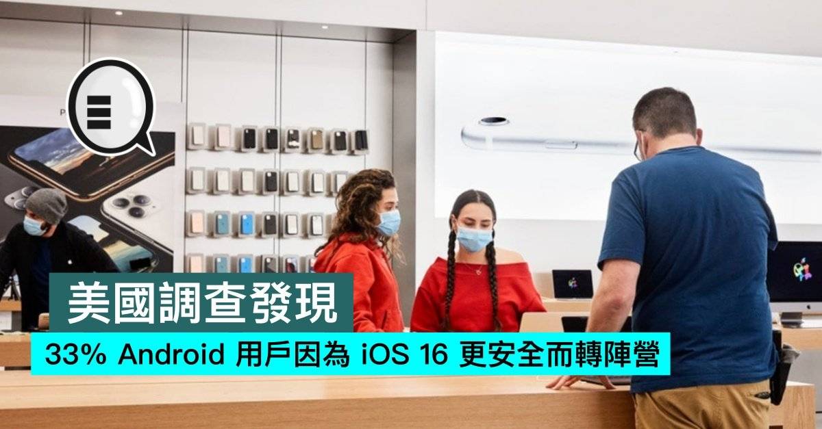 美国调查发现，33% Android 用户因为 iOS 16 更安全而转阵营