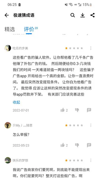 极速猜成语看广告有搞头吗？网友体验后怒了要求下架 手机资讯 第1张