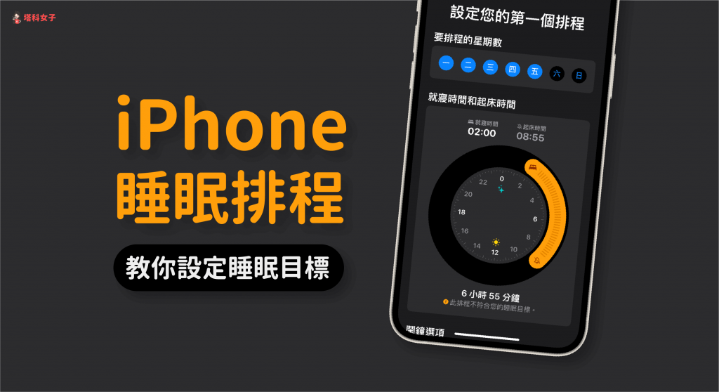 iPhone 睡眠模式怎么用？ 教你设定睡眠排程达到睡眠目标