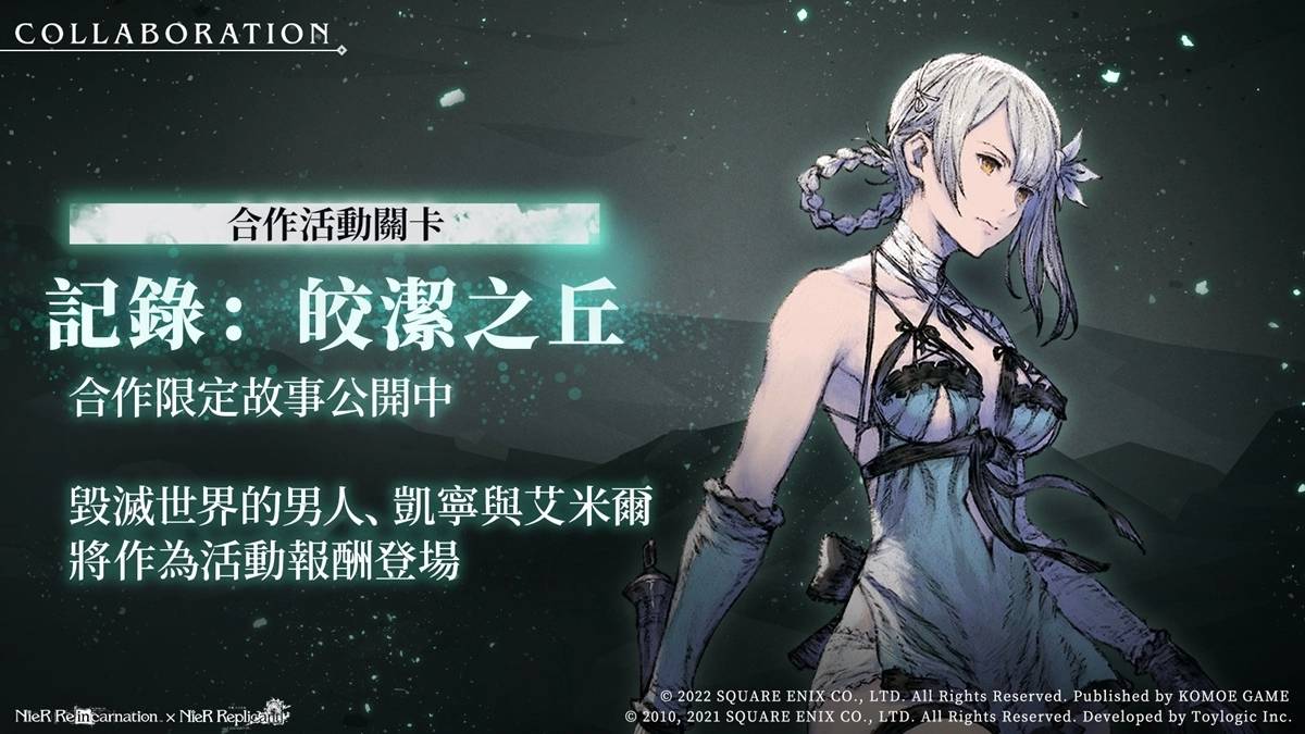 《NieR Re[in]carnation》X《尼尔 人工生命 ver.1.22》限时合作，经典角色「毁灭世界的男人」、「凯宁」、「艾米尔」登场