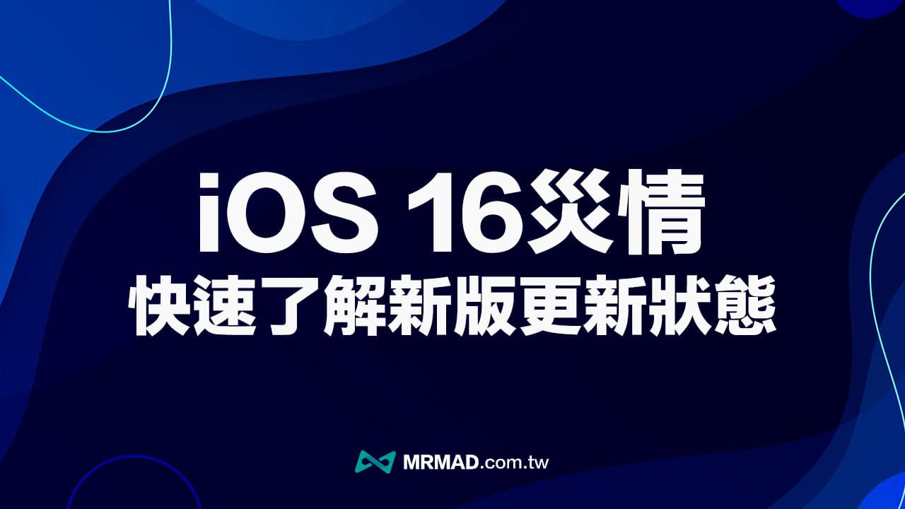 iOS 16更新耗电、发烫与闪退错误回报查询总整理