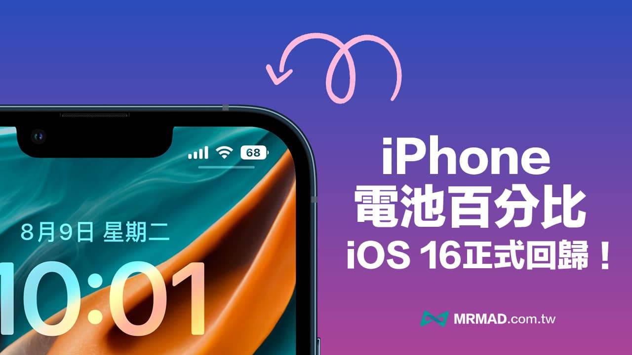 iOS16电池百分比全面支持刘海iPhone机型