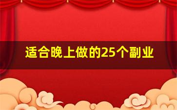 适合晚上做的25个副业(认真看，总有一个适合自己)