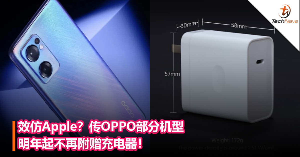 效仿Apple？传OPPO部分机型明年起不再附赠充电器！