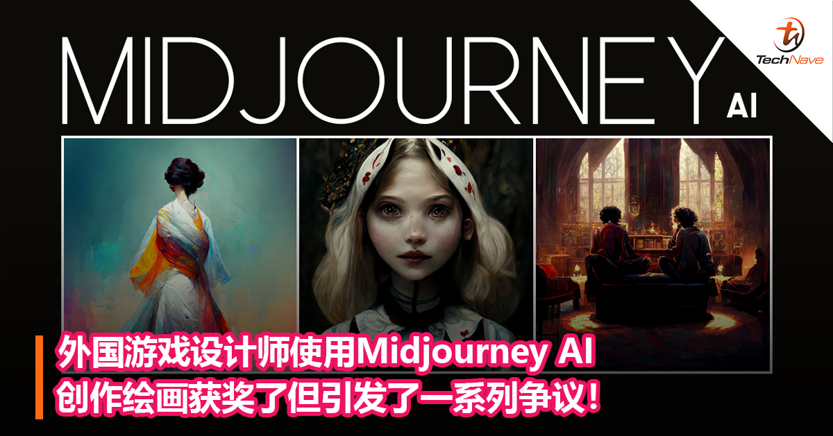 外国游戏设计师使用Midjourney AI创作绘画获奖了但引发了一系列争议！