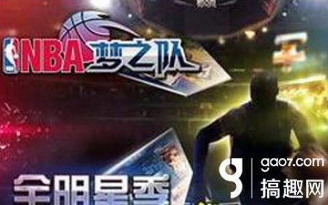 怎样能够充分利用和组合橙卡（NBA梦之队橙卡攻略）