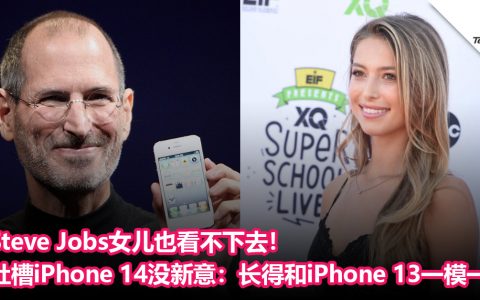 Steve Jobs女儿也看不下去！吐槽iPhone 14没新意：长得和iPhone 13一模一样！