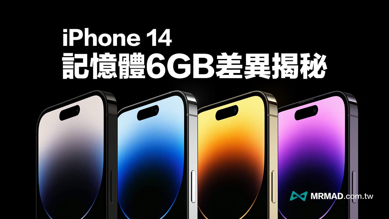 iPhone 14 内存容量6GB 规格却不同？ 揭秘速度和耗电差异