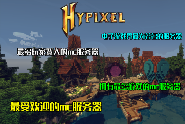 我的世界hypixel国际服怎么进（我的世界hypixel国际服玩法介绍）