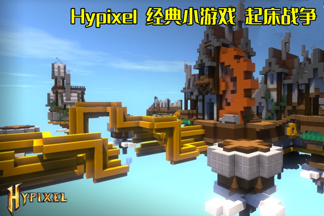 我的世界hypixel国际服怎么进（我的世界hypixel国际服玩法介绍）