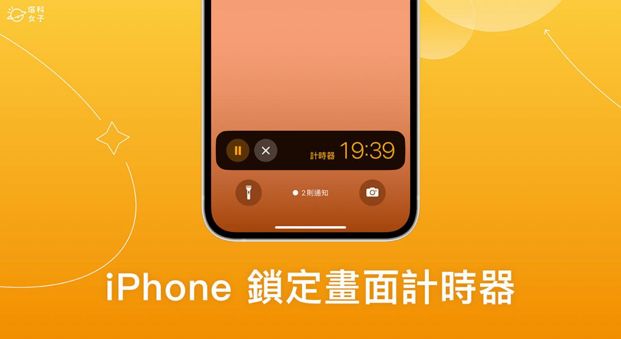 iPhone 锁定画面倒数计时器怎么用？ 直接在锁屏壁纸倒数时间