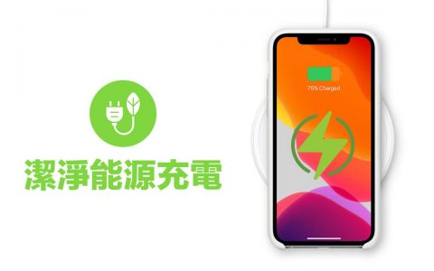 苹果替iOS 16 支持洁净能源充电运作方式全面了解