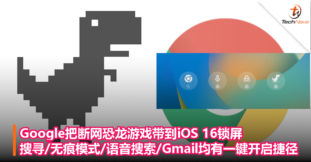 谷歌把断网恐龙游戏带到iOS 16锁屏，搜寻/无痕模式/语音搜索/Gmail均有一键开启捷径