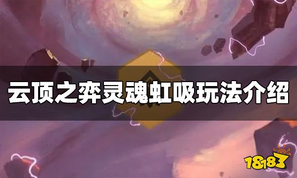 云顶之弈灵魂虹吸海克斯怎么玩 灵魂虹吸玩法介绍