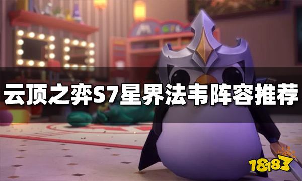 云顶之弈星界法韦阵容怎么玩 S7星界法韦阵容推荐