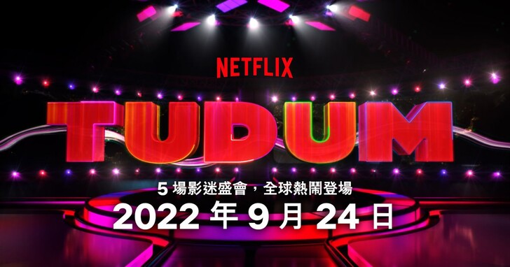 Netflix全球粉丝娱乐盛会「Tudum」将于9月24日登场