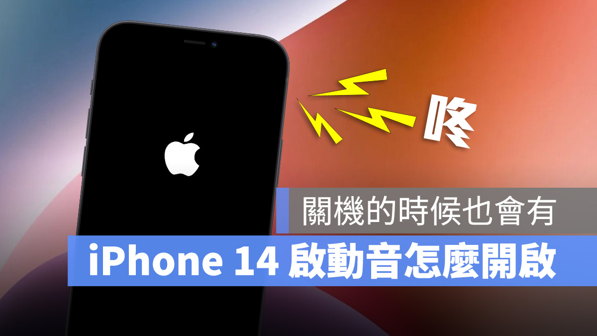 iPhone 14 提示音