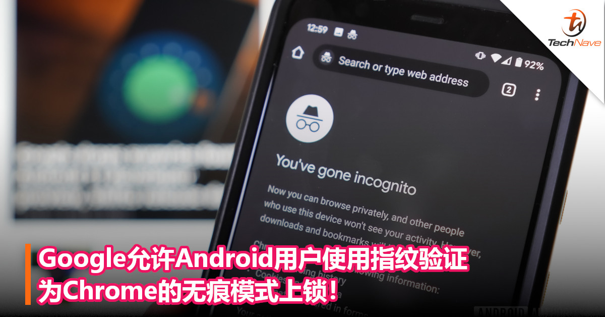 谷歌允许Android用户使用指纹验证，为Chrome的无痕模式上锁！