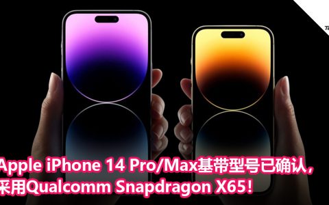 Apple iPhone 14 Pro/Max基带型号已确认，采用Qualcomm Snapdragon X65！