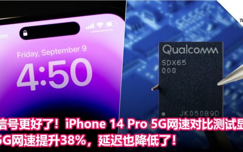 信号更好了！iPhone 14 Pro 5G网速对比测试显示：5G网速提升38%，延迟也降低了！