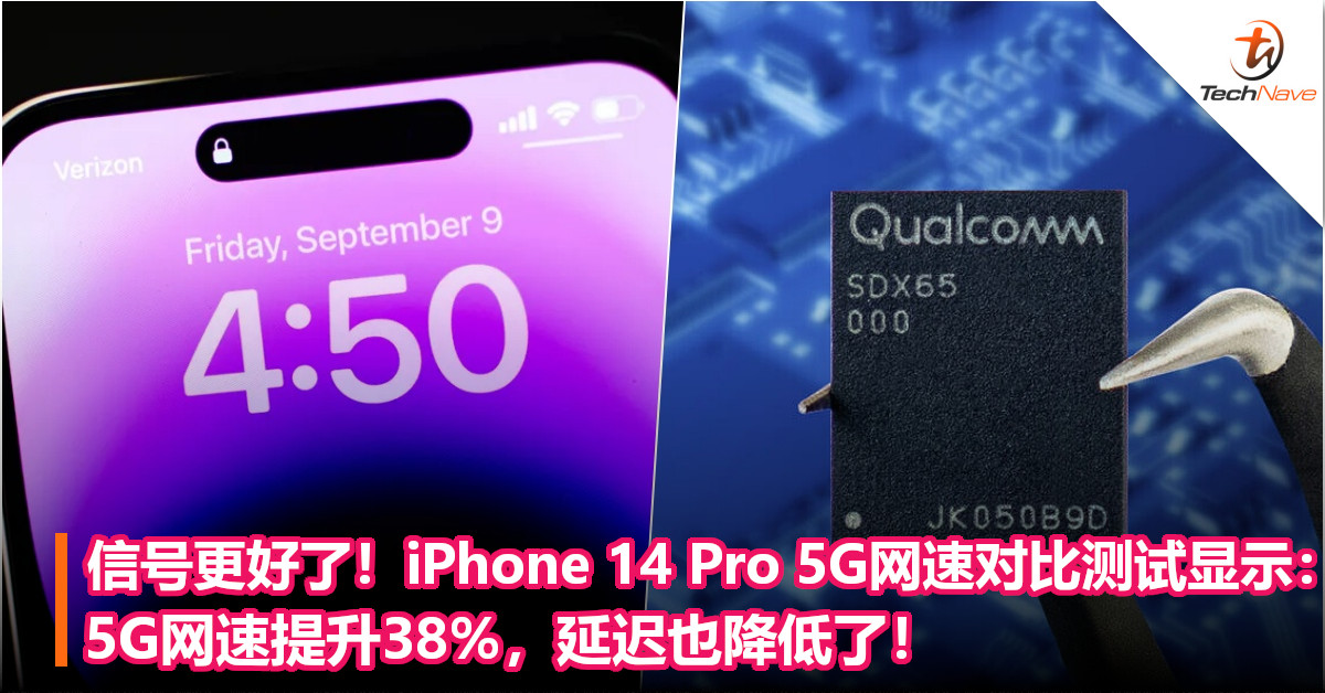 信号更好了！iPhone 14 Pro 5G网速对比测试显示：5G网速提升38%，延迟也降低了！