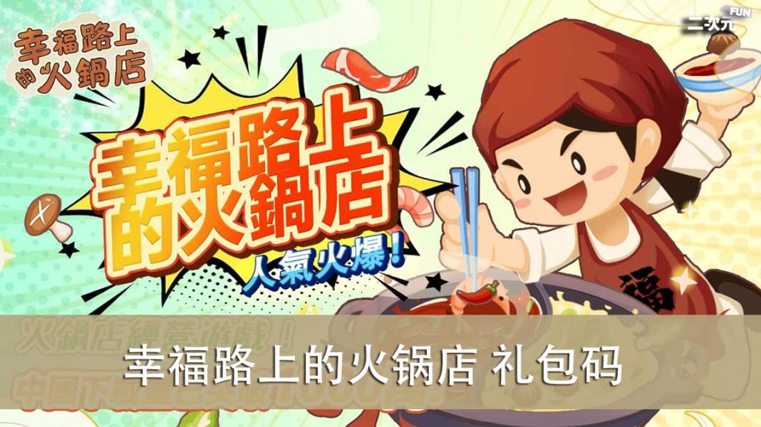 《幸福路上的火锅店》礼包兑换码｜虚宝｜序号｜APK