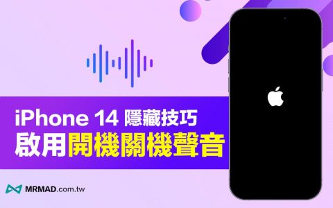 iPhone 14关机声与开机声怎么开？ 教你一键启用方法与解释作用