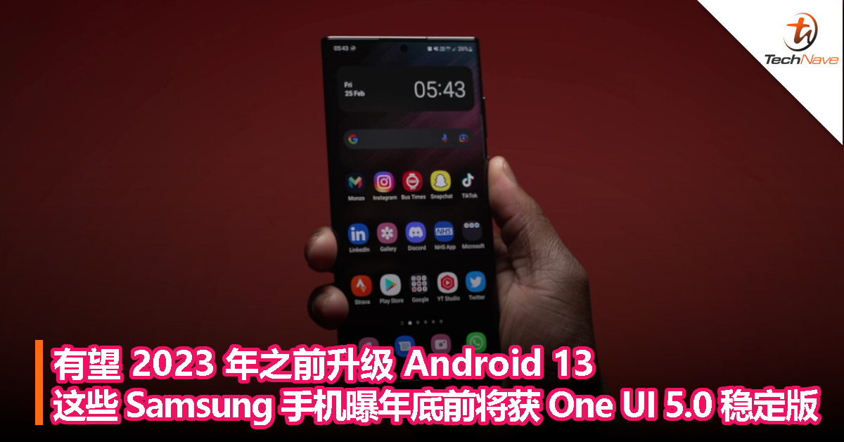 有望 2023 年之前升级 Android 13，这些 Samsung 手机曝年底前将获 One UI 5.0 稳定版