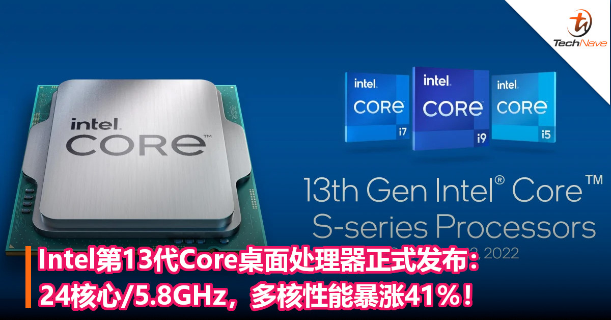 Intel第13代Core桌面处理器正式发布：24核心/5.8GHz，多核性能暴涨41％！