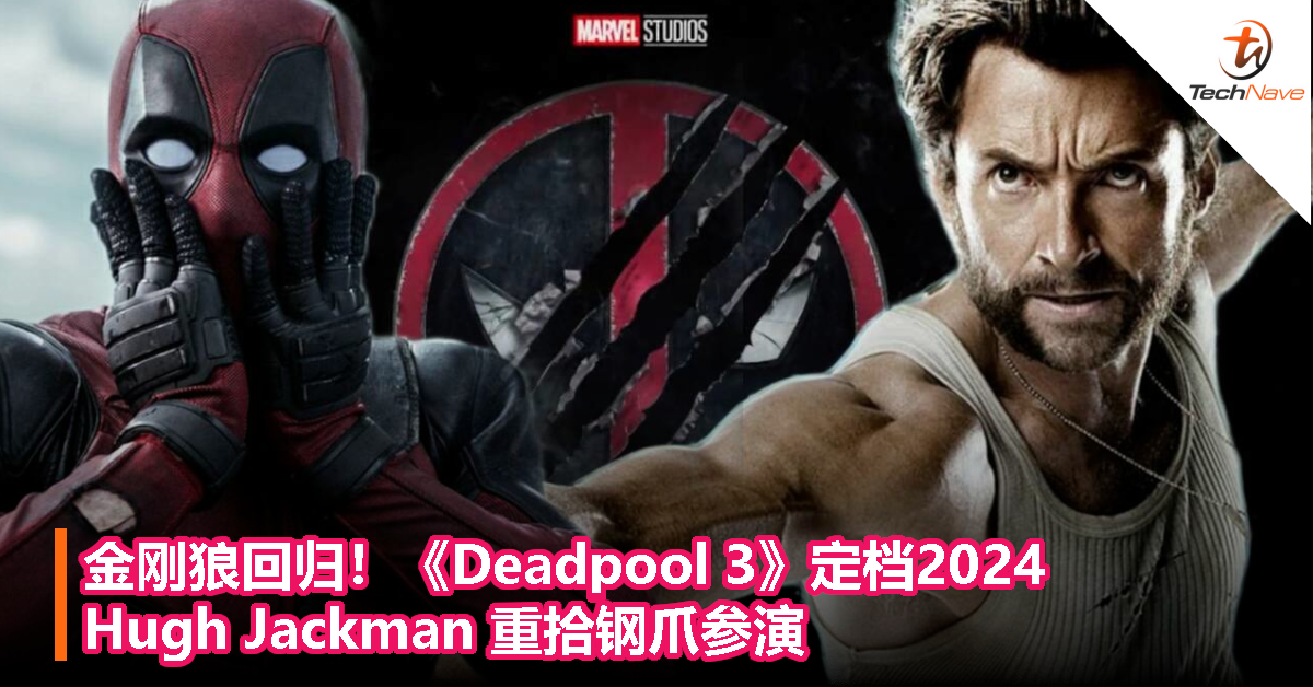 金刚狼回归！《Deadpool 3》定档2024，Hugh Jackman 重拾钢爪参演