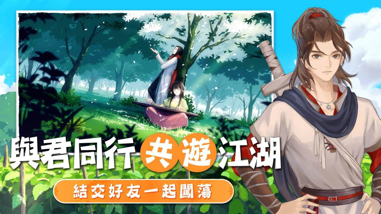 【江湖悠悠】中結交好友共遊江湖