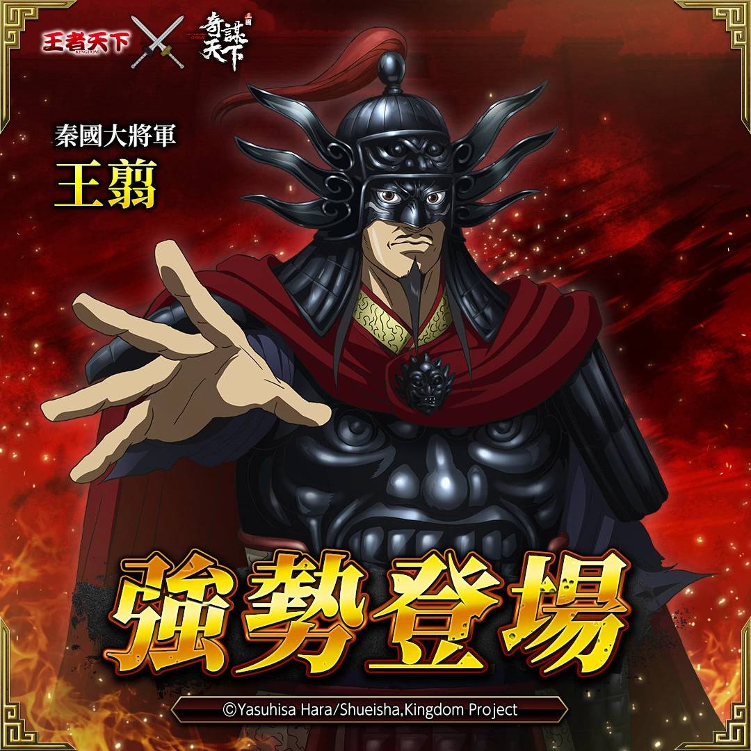 《三国之奇谋天下》X《王者天下》第二波联动登场！ 将军王翦强势来袭