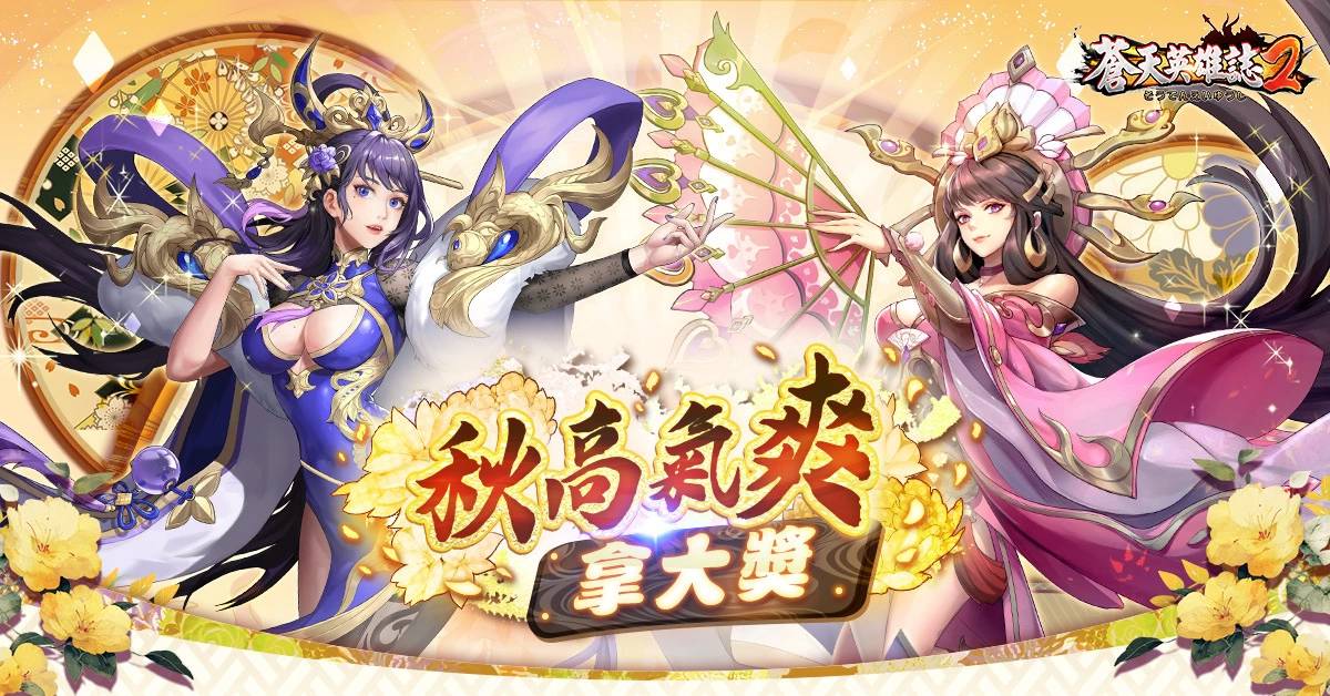 《苍天英雄志2》推出《神兽筑灵 鸿蒙聚兵》改版