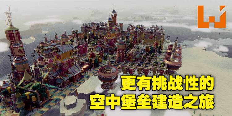 为建造天空之城添加更多挑战性！《Airborne Kingdom》更新内容《The Lost Tundra》评测！