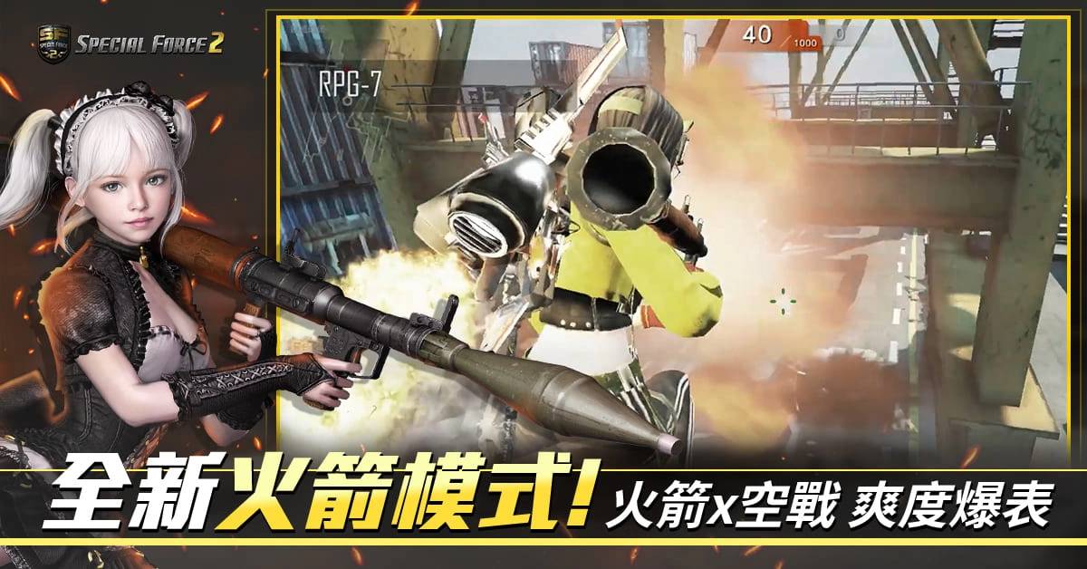 《Special Force 2》全新「火箭模式」登场 庆贺改版永久枪枝免费送