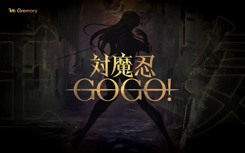 《对魔忍》系列新作《对魔忍GOGO！ 》今年秋天即将推出，同步公开最新前导宣传影片