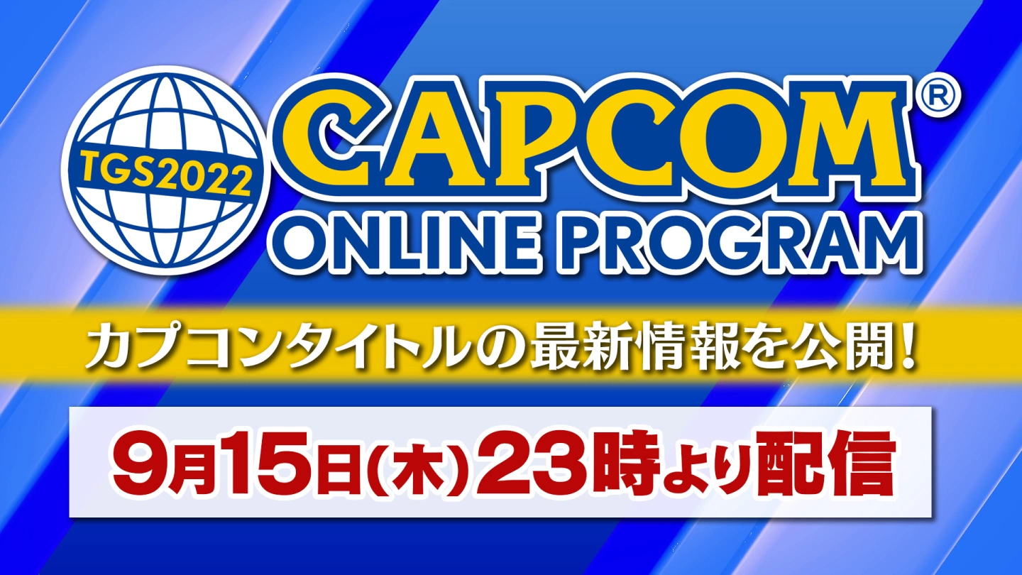 卡普空公开TGS 2022最新节目表，六日连续两天不间断直播与玩家线上欢庆东京电玩展到来