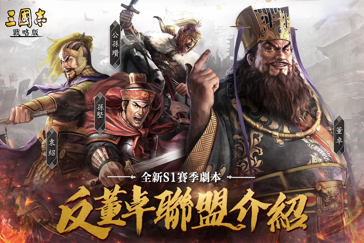 《三国志・战略版》新手体验全面提升！ 全新重启S1赛季“反董卓联盟”重磅更新！